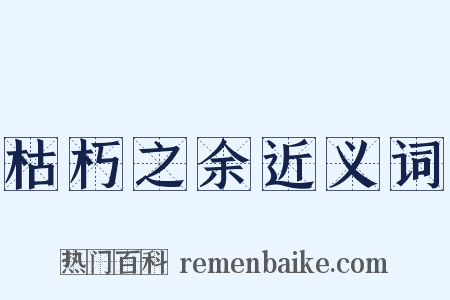 枯朽之余近义词是什么意思的图片
